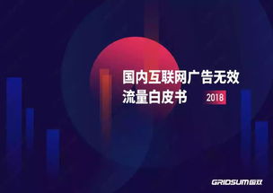 國(guó)雙2018年無(wú)效流量白皮書(shū)解讀 國(guó)內(nèi)廣告代理行業(yè)的信任危機(jī)與應(yīng)對(duì)