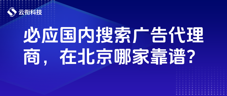 必應(yīng)Bing國(guó)內(nèi)搜索廣告代理商,在北京哪家靠譜?