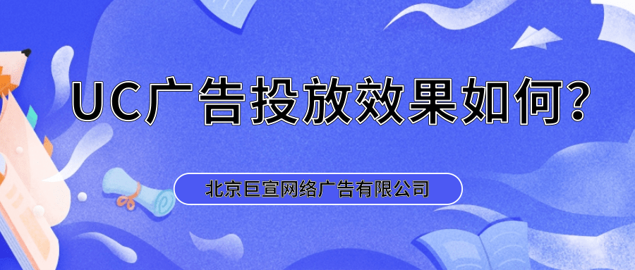 UC廣告投放的優勢與效果分析 基于國內廣告代理的視角