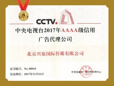 中央電視臺4A級信用廣告代理公司英雄榜 | 興旅傳媒:匯聚優質資源 營銷美麗中國